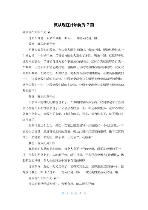 就从现在开始优秀7篇