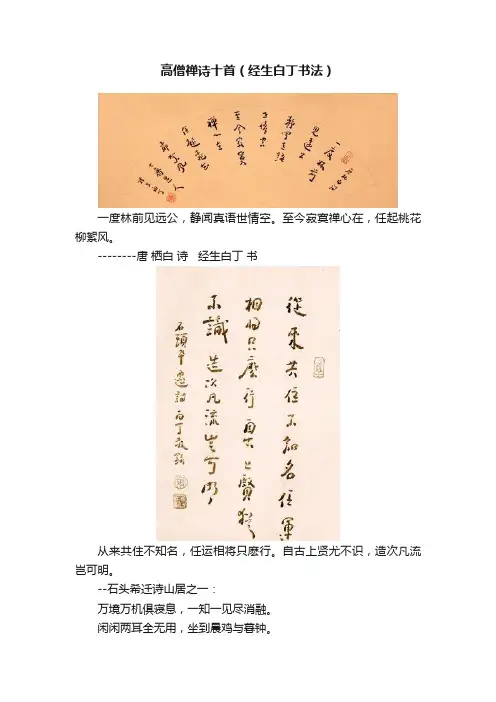 高僧禅诗十首（经生白丁书法）