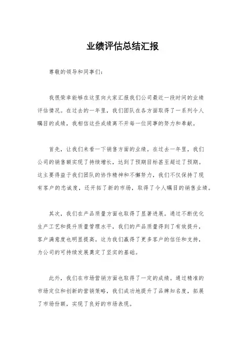 业绩评估总结汇报