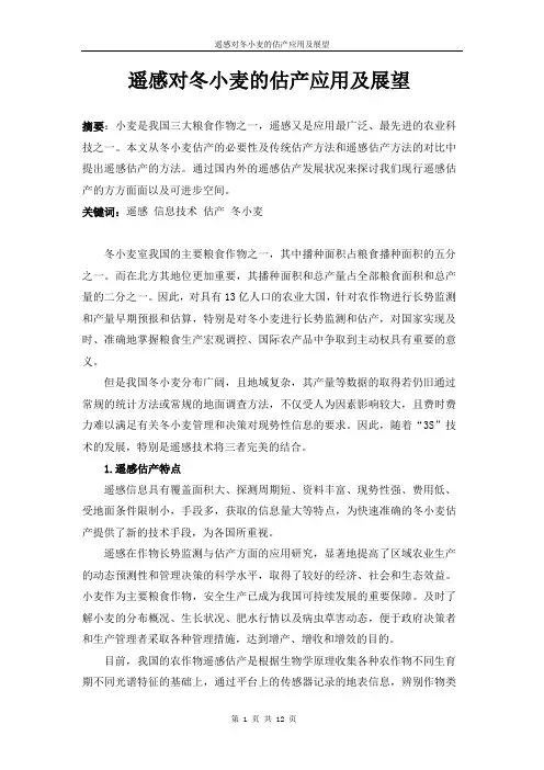 遥感对冬小麦的估产应用及展望