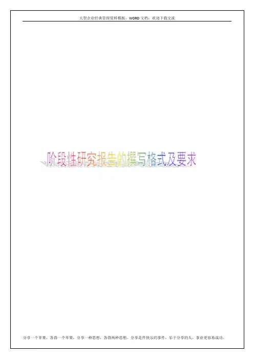 阶段性研究报告的撰写格式及要求14p