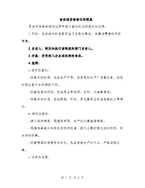 食品进货查验记录制度（4篇）