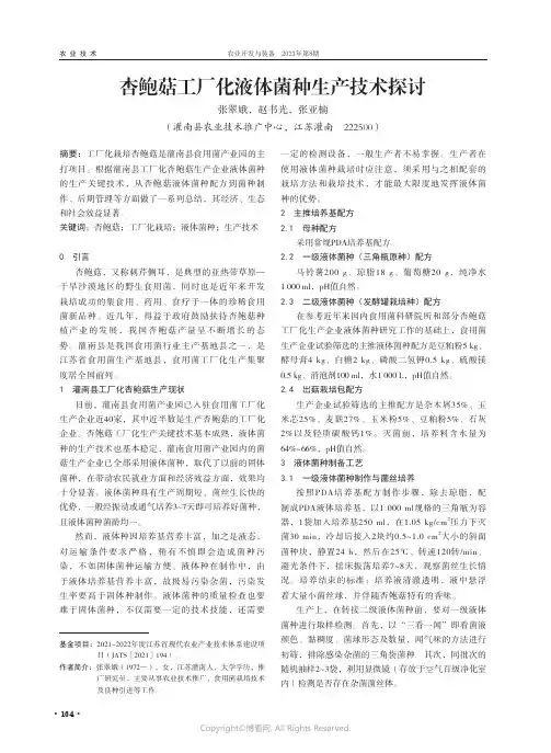 杏鲍菇工厂化液体菌种生产技术探讨