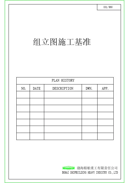 船体组立图施工基准
