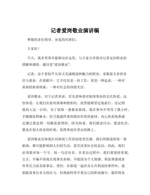记者爱岗敬业演讲稿