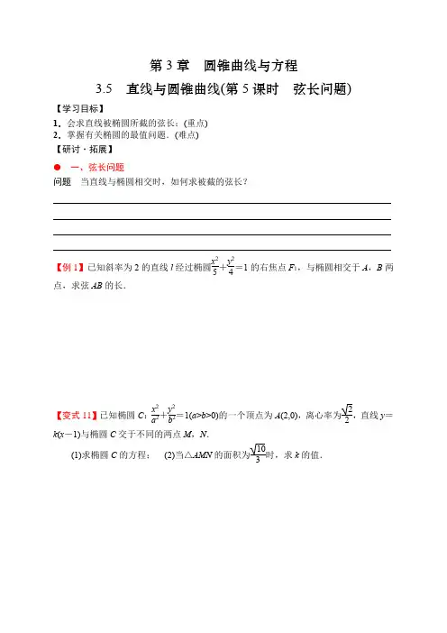 直线与圆锥曲线(第5课时弦长问题)导学案高二上学期数学选择性