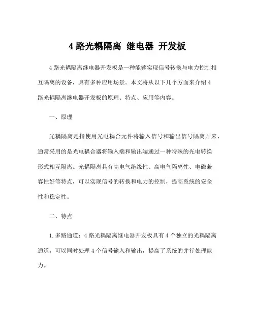 4路光耦隔离 继电器 开发板
