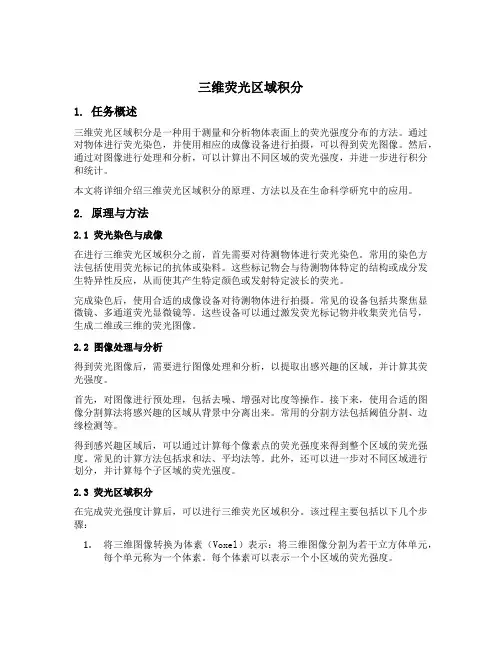 三维荧光区域积分