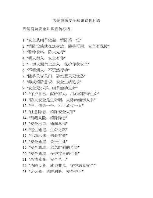 店铺消防安全知识宣传标语