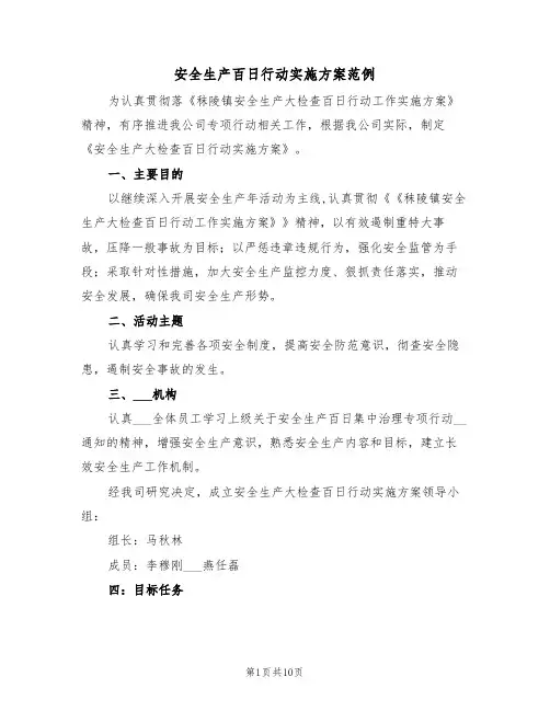安全生产百日行动实施方案范例(3篇)