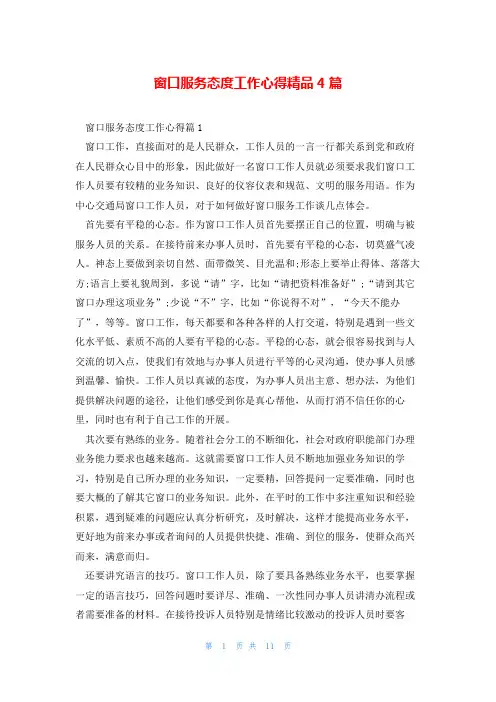 窗口服务态度工作心得精品4篇