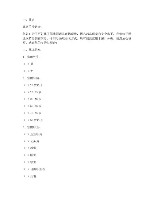 药品调查问卷模板格式