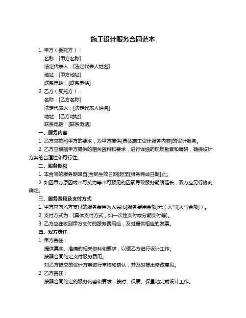 施工设计服务合同范本