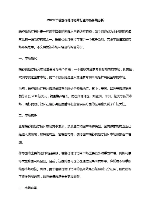 2023年瑞舒伐他汀钙片行业市场环境分析