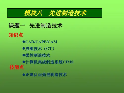 课题一先进制造技术
