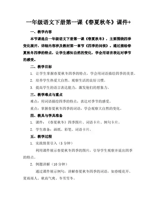 一年级语文下册第一课《春夏秋冬》课件+