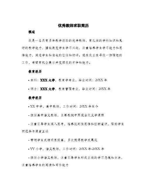 2024年优秀教师求职简历