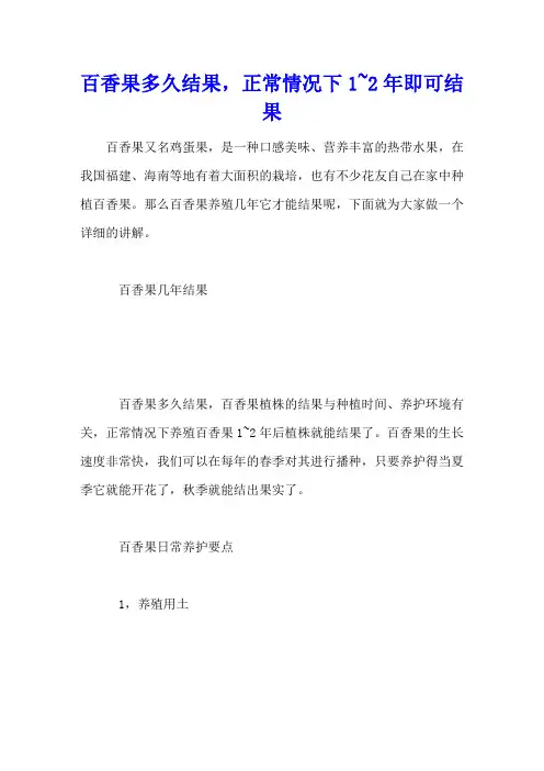 百香果多久结果,正常情况下1~2年即可结果