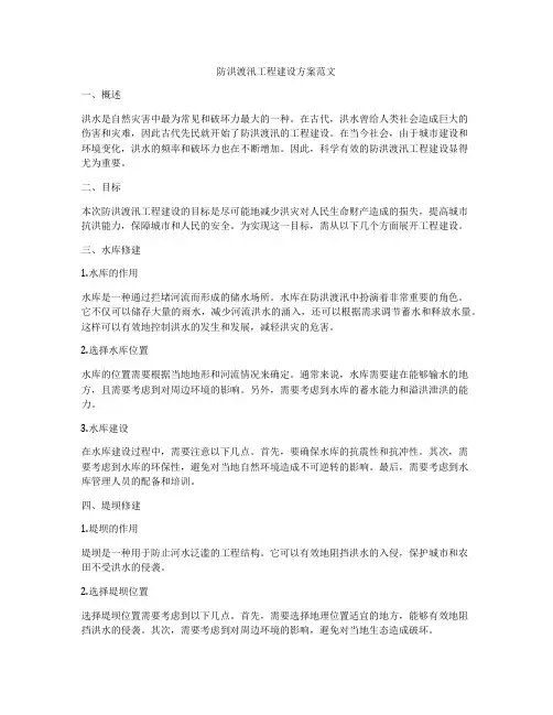 防洪渡汛工程建设方案范文