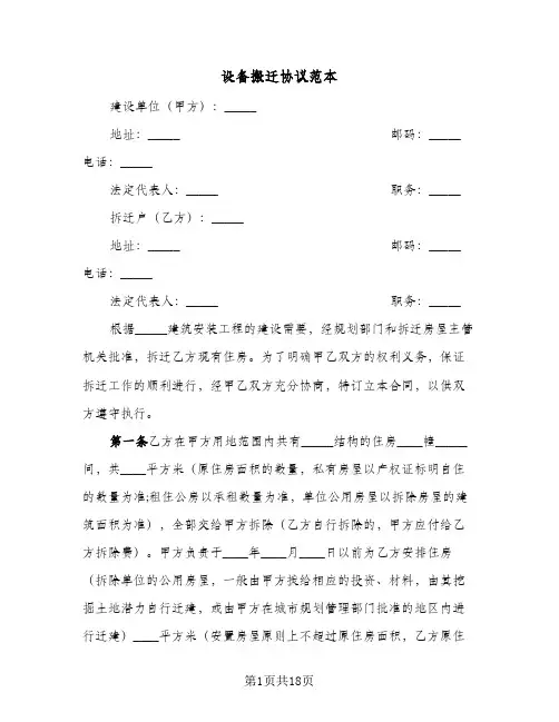 设备搬迁协议范本(8篇)