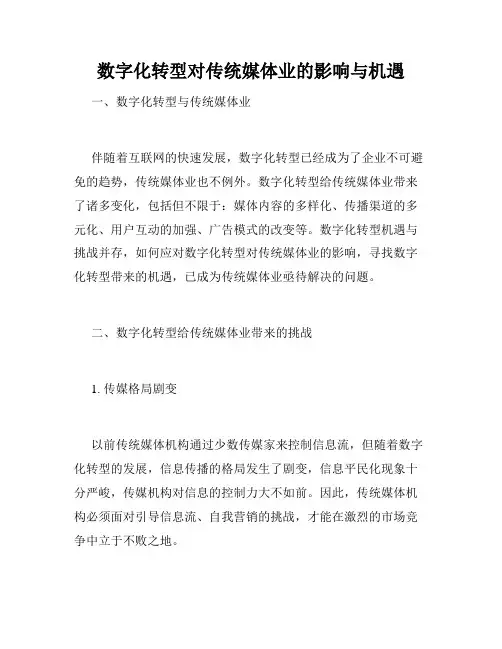 数字化转型对传统媒体业的影响与机遇