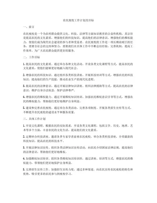 农民夜校工作计划及目标