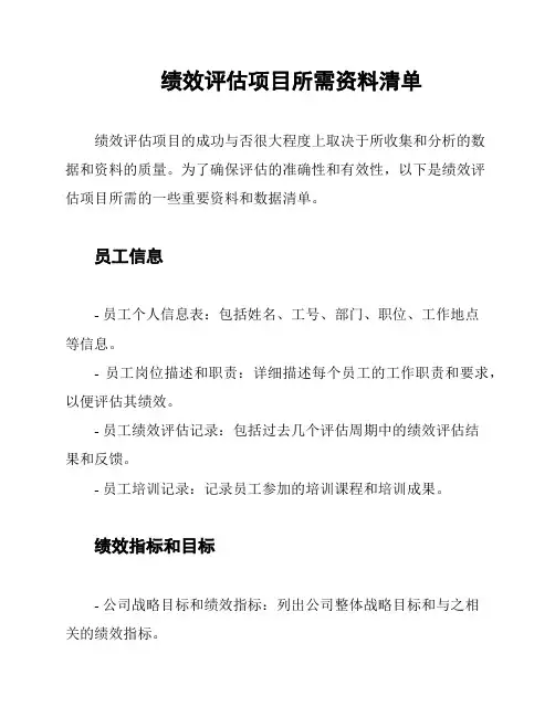 绩效评估项目所需资料清单