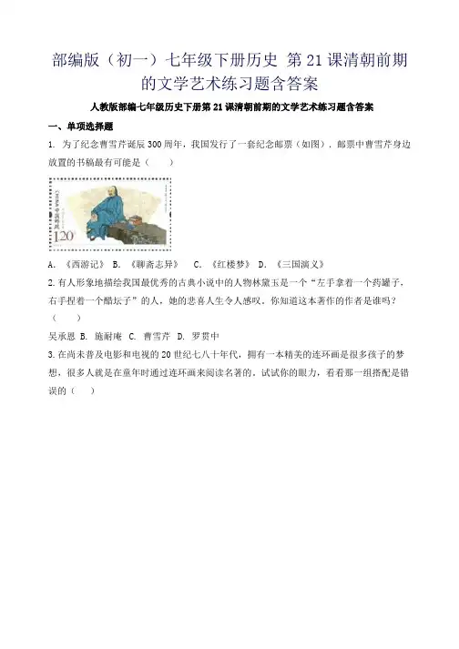 部编版(初一)七年级下册历史 第21课清朝前期的文学艺术练习题含答案