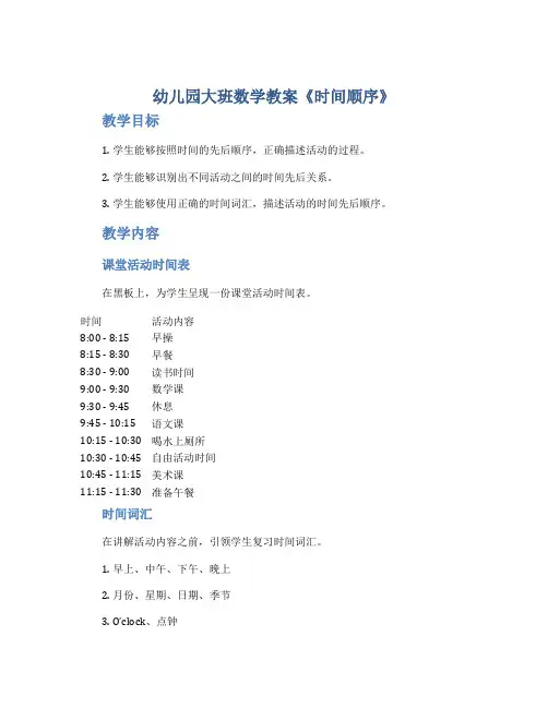 幼儿园大班数学教案《时间顺序》