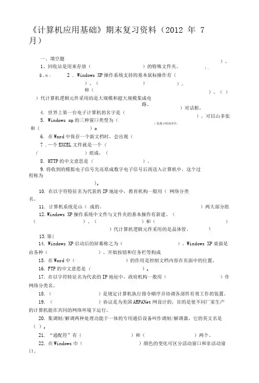 《计算机应用基础》期末复习资料.doc