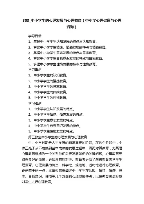 S03_中小学生的心理发展与心理教育（中小学心理健康与心理咨询）