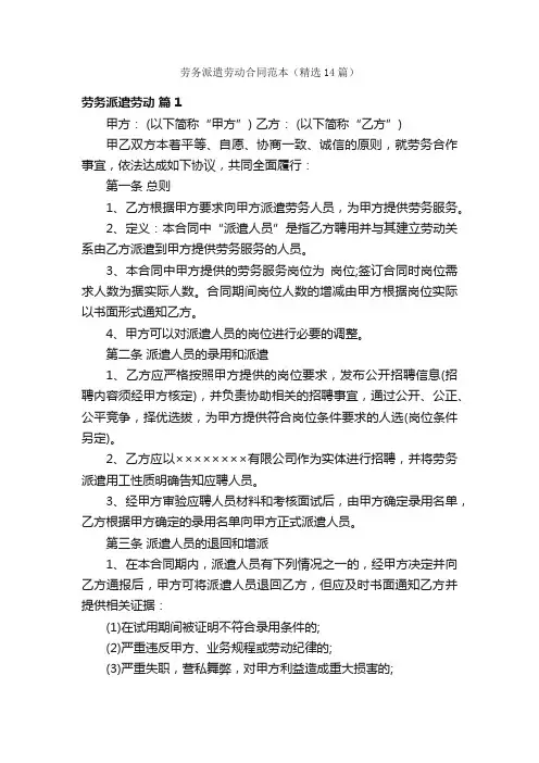 劳务派遣劳动合同范本（精选14篇）