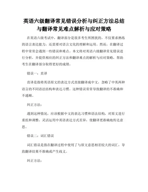 英语六级翻译常见错误分析与纠正方法总结与翻译常见难点解析与应对策略
