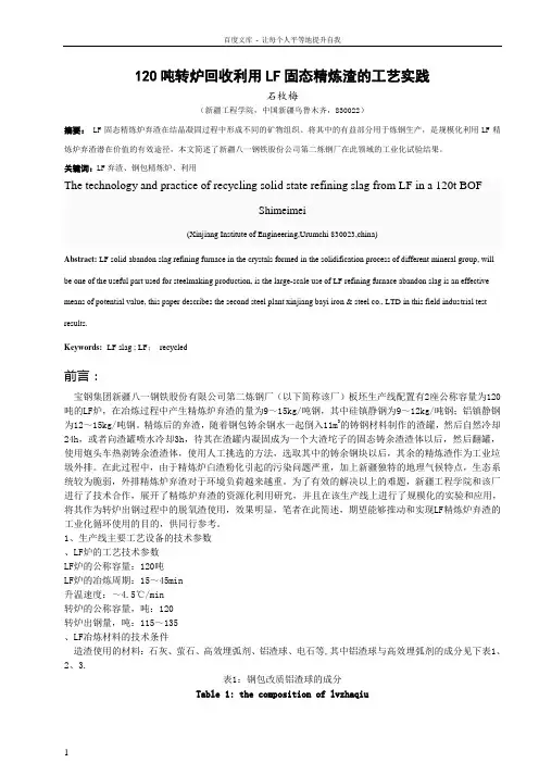 LF固态精炼渣循环利用