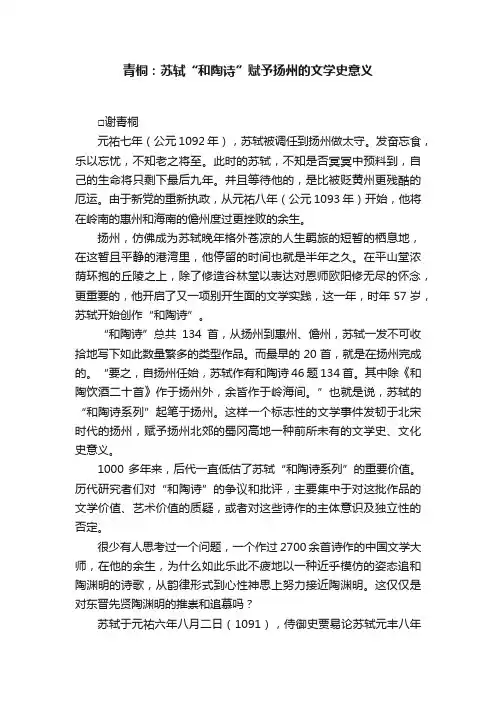 青桐：苏轼“和陶诗”赋予扬州的文学史意义