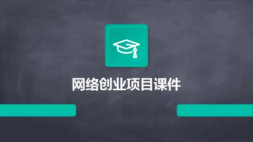 网络创业项目课件