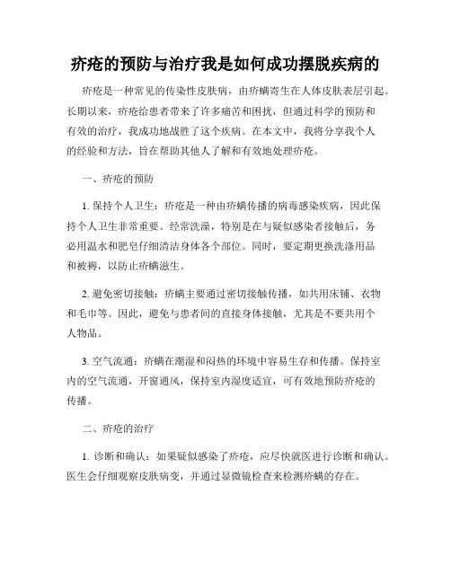 疥疮的预防与治疗我是如何成功摆脱疾病的