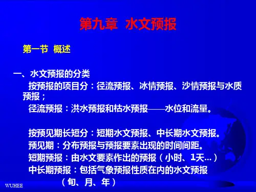 水文预报概述