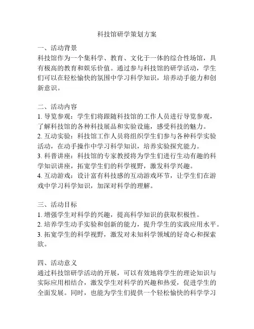 科技馆研学策划方案