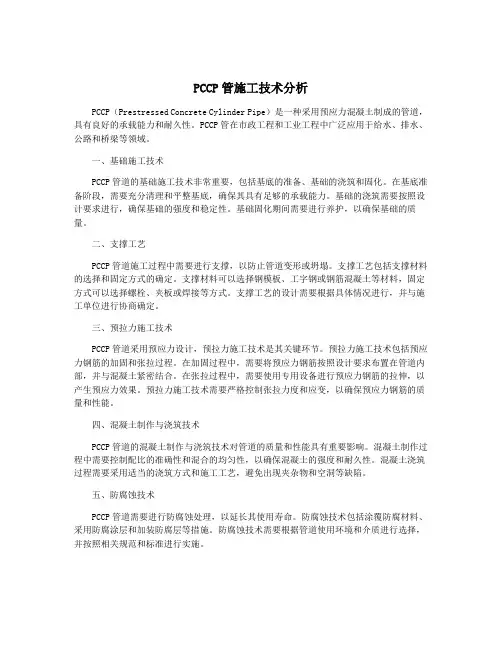 PCCP管施工技术分析