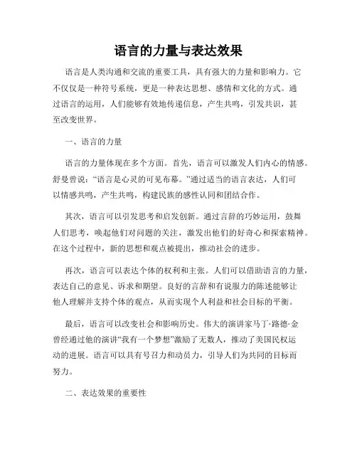 语言的力量与表达效果