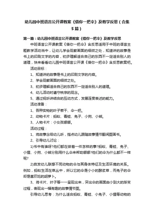 幼儿园中班语言公开课教案《借你一把伞》及教学反思（合集5篇）