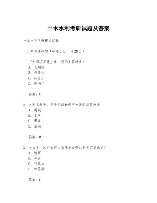土木水利考研试题及答案