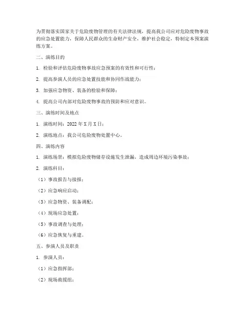 危险废物事故预案演练方案