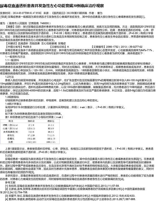 尿毒症血液透析患者并发急性左心功能衰竭30例临床治疗观察