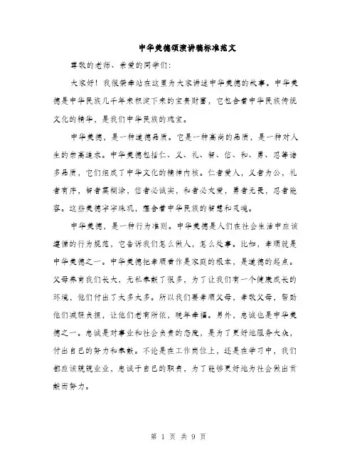 中华美德颂演讲稿标准范文(4篇)