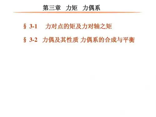 力矩  力偶系