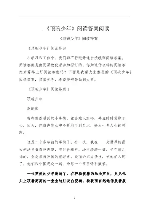 顶碗少年阅读答案阅读