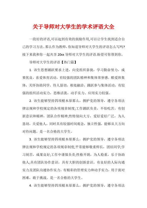 关于导师对大学生的学术评语大全