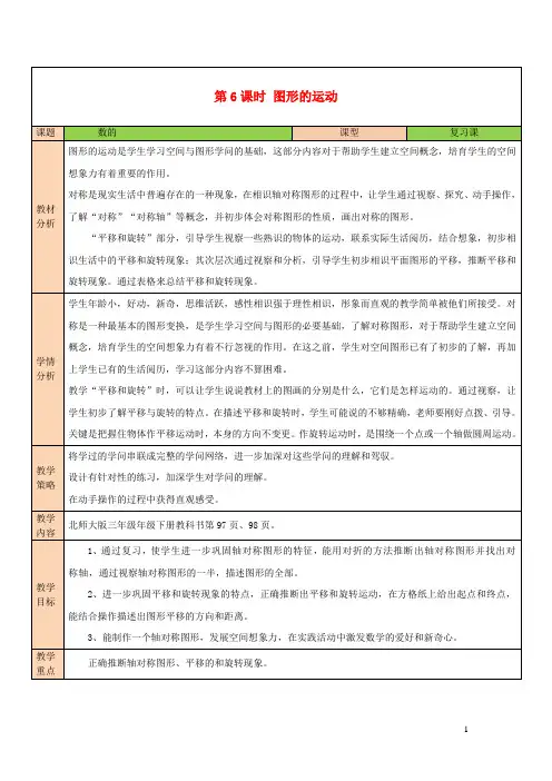 2024三年级数学下册总复习第6课时图形的运动教案北师大版